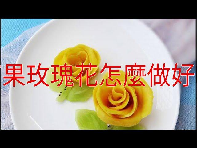 芒果玫瑰花怎麼做好吃