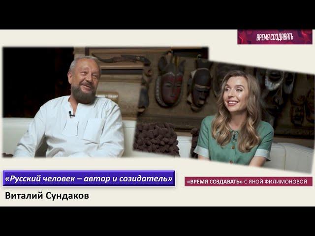 Виталий Сундаков, часть 1. «Русский человек - автор и созидатель».