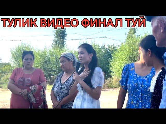 ФИНАЛ ТУЙ ТУЛИК ВИДЕО