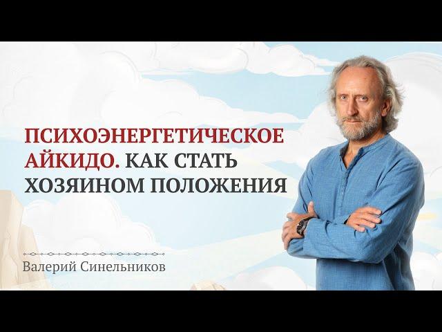 Психоэнергетическое айкидо/ Как стать хозяином положения, если кажется, что выхода не существует