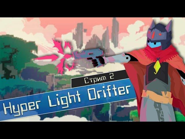 Hyper Light Drifter - Стрим #2