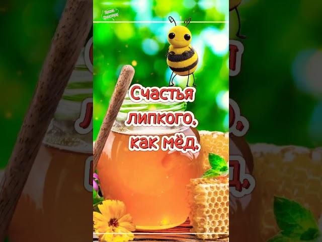 С Медовым Спасом  с Маковеем! Сладкой жизни как мёд! 14 августа  Песня Медовый Спас  Маковей