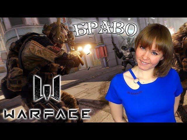 МОЯ ИГРА: WARFACE - ВЕЧЕРНИЙ БРАВО  │ РОЗЫГРЫШ ПИН КОДОВ