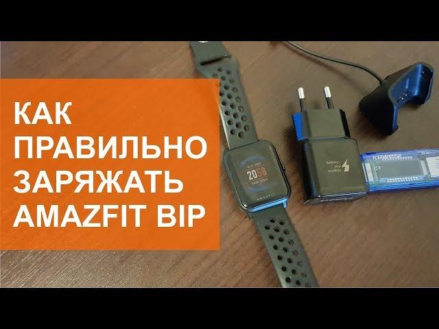 Как правильно заряжать Amazfit Bip