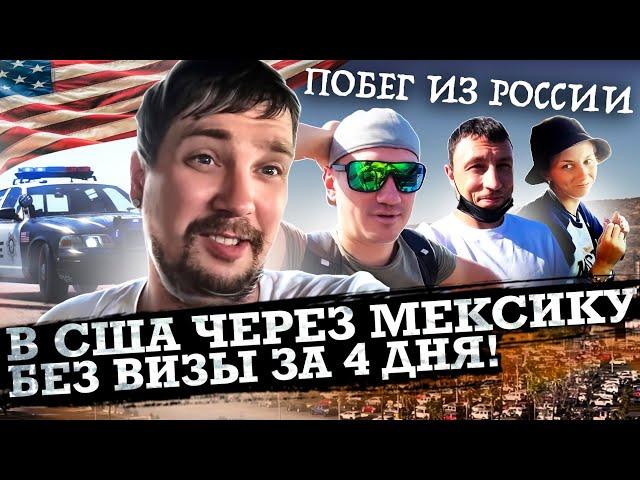 1 ЧАСТЬ / В США через МЕКСИКУ / ТИХУАНА - САН ДИЕГО / ПОЛНОЕ РУКОВОДСТВО по ИММИГРАЦИИ В США /