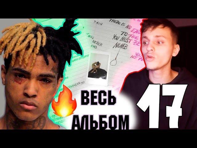 ЕСЛИ НЕ ХОТИТЕ ГРУСТИТЬ- НЕ ВКЛЮЧАЙТЕ! ПЕРЕВОД И РЕАКЦИЯ НА XXXTENTACION - 17 Полный обзор альбома