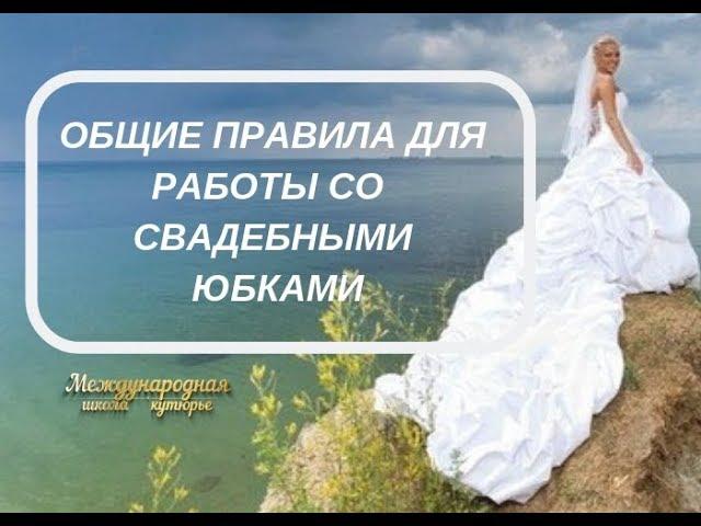 Как построить шлейф в платьях "А-силуэта" и в платьях "Шар"?