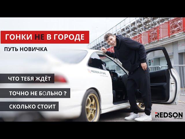 Автоспорт новичка. Моя история  в Time Attack на Honda Integra DC2 Type R B18C