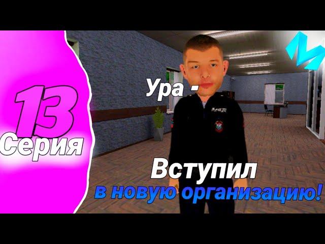 ️ВСТУПИЛ В МВД И СРАЗУ ПОЛУЧИЛ 2 РАНГ?! НОВАЯ ЭРА ПУТИ БОМЖА #13 на МАТРЁШКЕ РП!