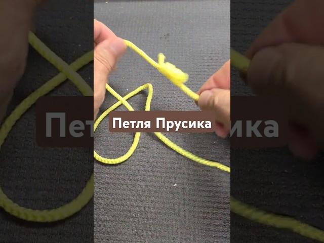 Петля Прусика #узел #популярныеузлы #альпинизм
