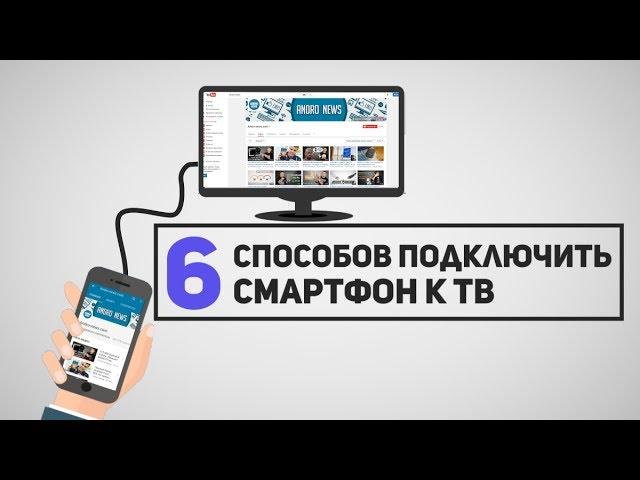 6 способов Как Подключить Смартфон к Телевизору?