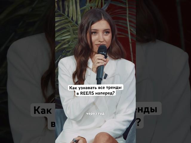Как узнавать все тренды в REEЛS наперед?