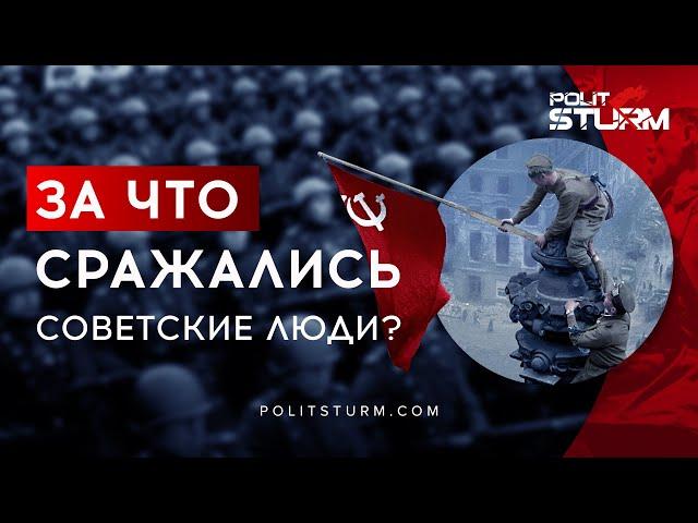 За что сражались советские люди?