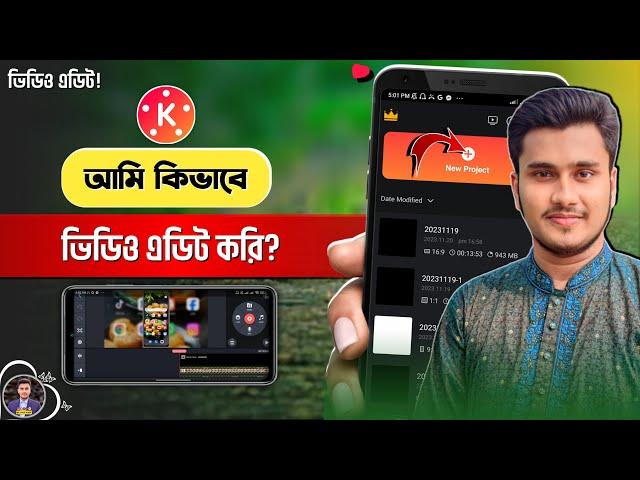 ভিডিও এডিটিং মোবাইল দিয়ে | Kinemaster Video Editing Tutorial Bangla | Kinemaster Editing