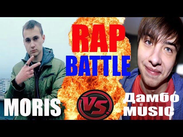 Рэп Баттл - MORIS vs. ДАМБО MUSIC