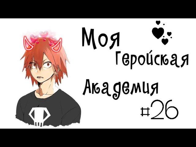 Озвучка Комиксов: МОЯ ГЕРОЙСКАЯ АКАДЕМИЯ (BNHA)(МГА) #26