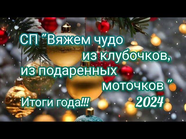 Вязание. ИТОГИ года в СП "Вяжем чудо из клубочков, из подаренных моточков". Обзор готовых работ.