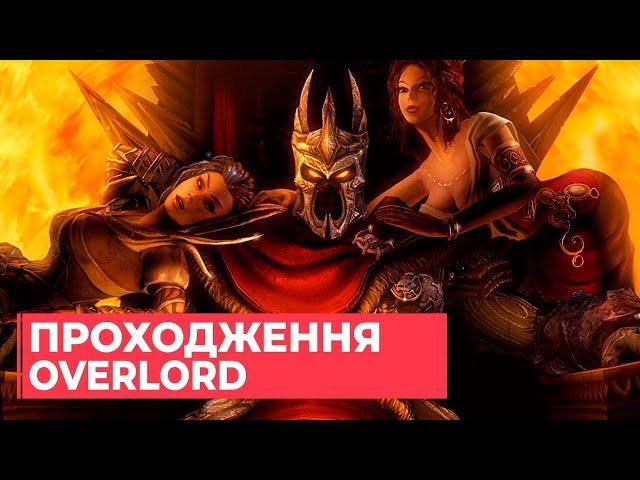 ИГРО_СТРИМ: Overlord 2 (аукцион на фоне)