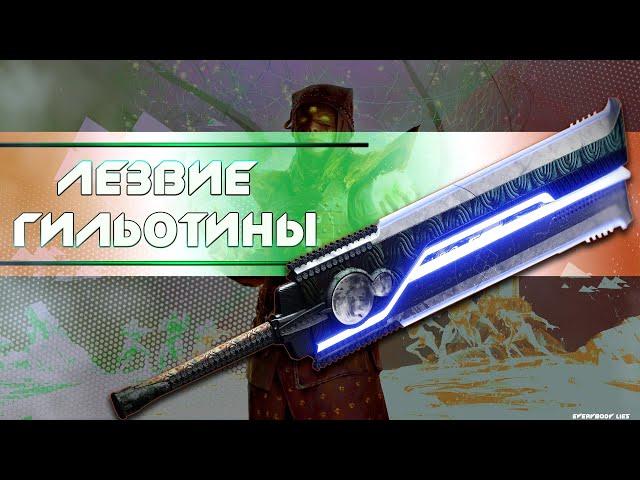 Destiny 2: ТОПОВОЕ ЛЕЗВИЕ ДЛЯ ТОПОВЫХ ГИЛЬОТИН