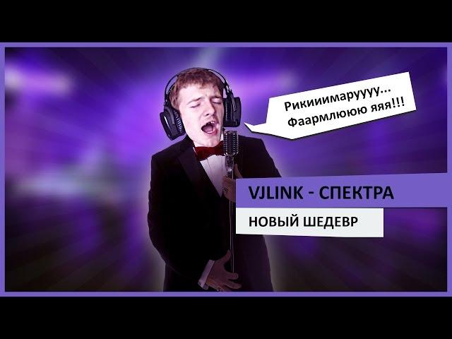 VJLink - Топ Спектра Ин Зе Ворлд (Новый шедевр)