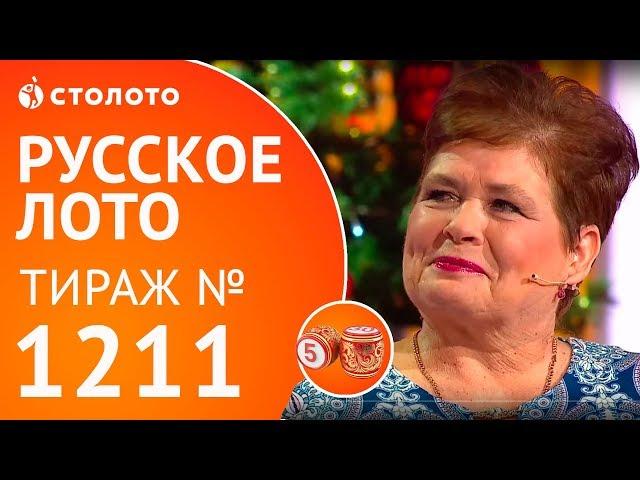 Столото представляет | Русское лото тираж №1211 от 24.12.17