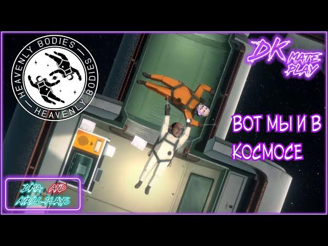 Heavenly Bodies #1 ► Космический стрим / Ремонтируем, смеёмся и горим #heavenlybodies #игрыпрокосмос