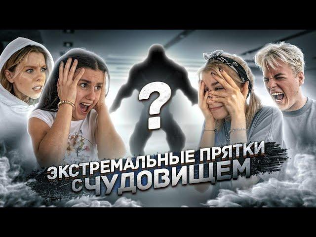 КОГО СЪЕДЯТ ПЕРВЫМ? ЭКСТРЕМАЛЬНЫЕ ПРЯТКИ с ЧУДОВИЩЕМ  DREAM TEAM HOUSE