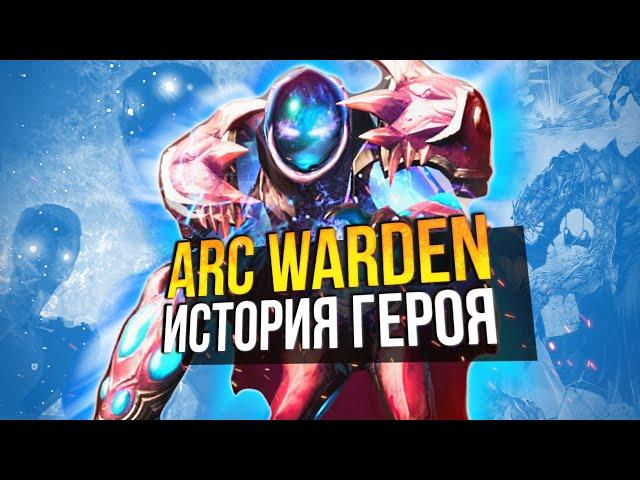 ЗЕТ - ТРЕТИЙ ДРЕВНИЙ / ARC WARDEN ИСТОРИЯ ГЕРОЯ ДОТЫ 2