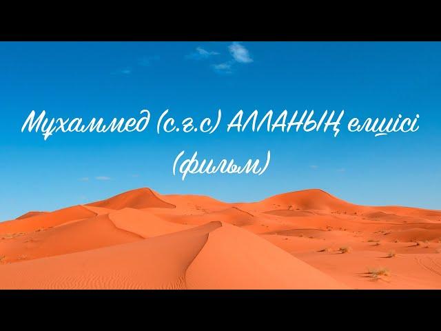 МҰХАММЕД АЛЛАНЫҢ ЕЛШІСІ (С.Ғ.С) ЖОҒАРЫ САПАДАҒЫ ФИЛЬМ ULTRA HD