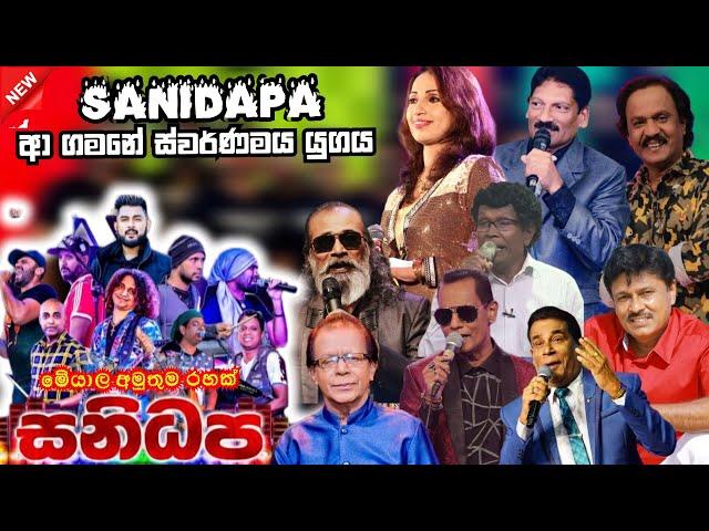 Sanidapa top backing in live in concert | කවුරුත් ආදරේ හොදම ගීත එකතුව | ප්‍රවීණ ගායන ශිල්පීන් සමඟ