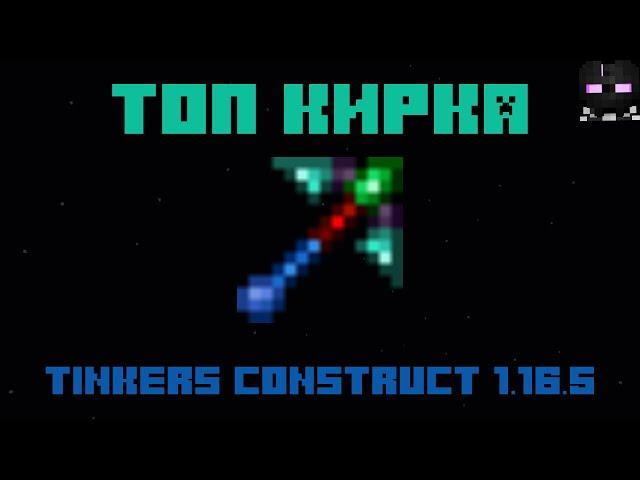 Как сделать топовую кирку в tinkers construct 1.16.5