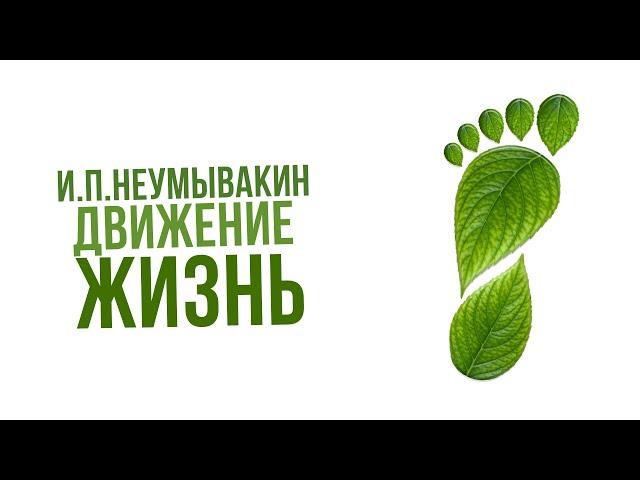 Советы И.П. Неумывакина: движение - жизнь!|Крымский центр оздоровления Неумывакина
