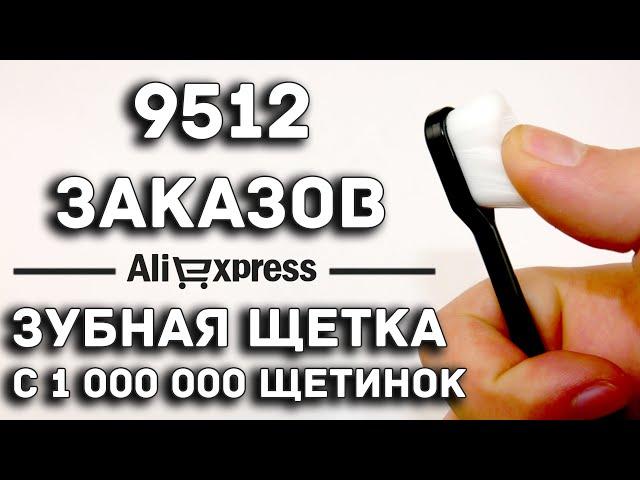 ЗУБНАЯ ЩЕТКА С 1 000 000 ЩЕТИНОК / Aliexpress / 1$