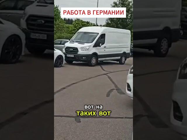 Работа в Германии водителем категории B  #shortvideo