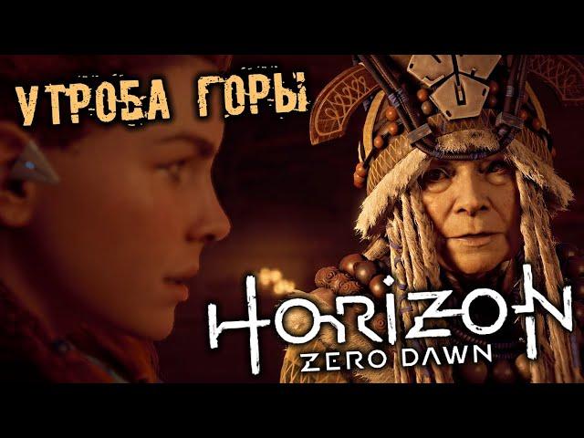 Horizon Zero Dawn Прохождение (7) - [Утроба горы. Найти Визор и снаряжение. Тирса. Убить демона]