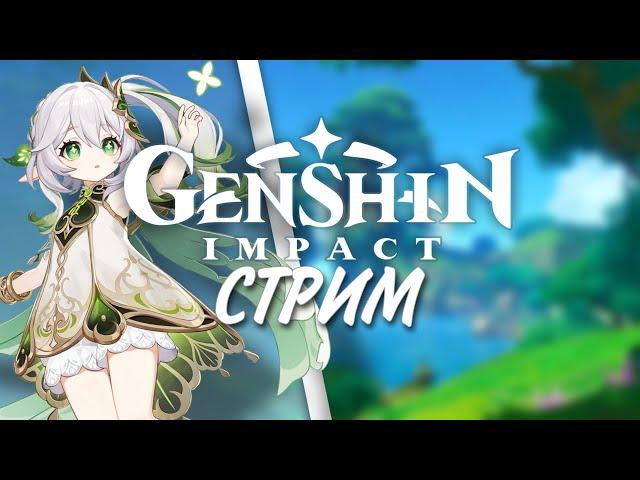 СУМЕРУ ► Genshin Impact.ПРЯМОЙ ЭФИР