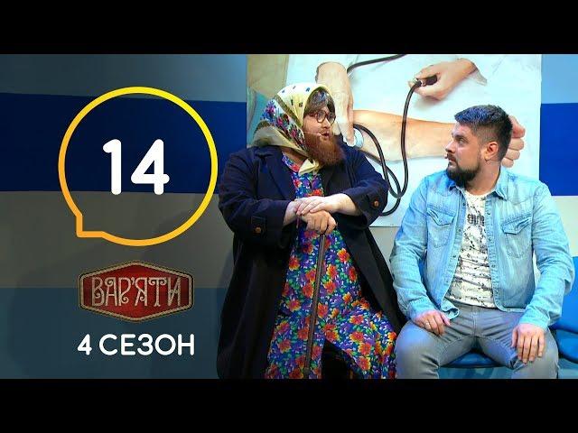 Вар'яти (Варьяты) – Сезон 4. Випуск 14 – 26.11.2019