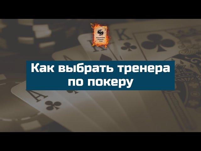 Как Выбрать тренера по покеру