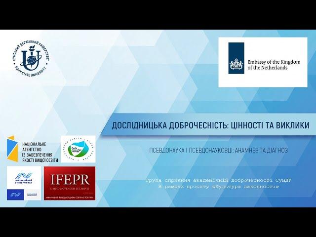 Псевдонаука та псевдонауковці: анамнез та діагноз