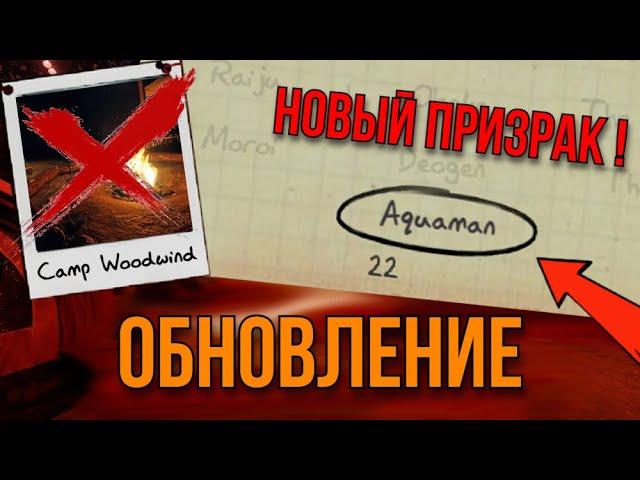 ВОДЯНОЙ ПРИЗРАК и УДАЛЕНИЕ ЛАГЕРЯ в обновлении Phasmophobia!