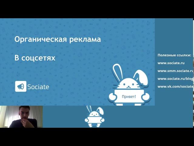 Органическая реклама в социальных сетях. Sociate