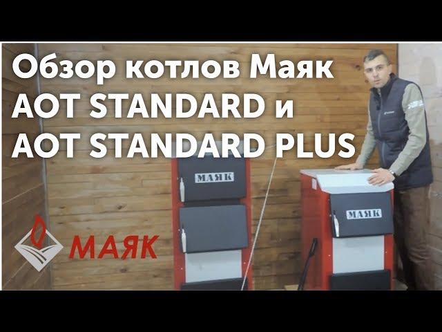 Котел Маяк АОТ STANDARD и AOT STANDARD PLUS - подробный обзор