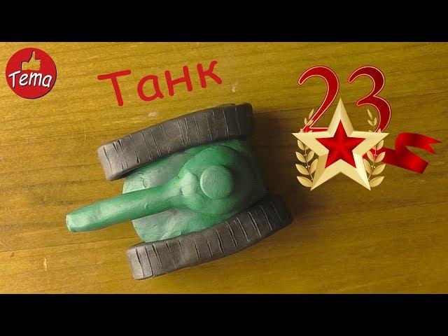 Подарки на 23 февраля из пластилина Танк из пластилина #forkids #изпластилина #подаркина23февраля