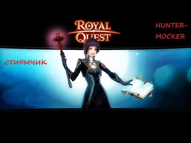 СТРИМ ПО Royal Ques. КАЧАЮ ВОЛШЕБНИКА В ROYAL QUEST СЕРВЕР (ЛОГРУС)