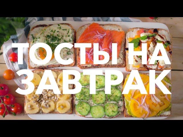 Рецепты тостов на завтрак [Рецепты Bon Appetit]