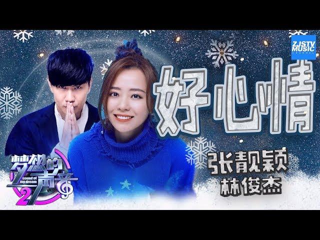 [ CLIP ] 张靓颖 林俊杰《好心情》《梦想的声音2》EP.10 20180105 /浙江卫视官方HD/