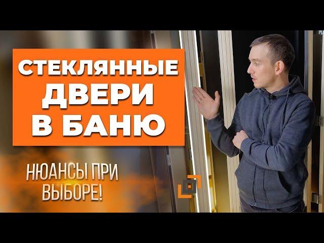 Нюансы при выборе стеклянных дверей в баню