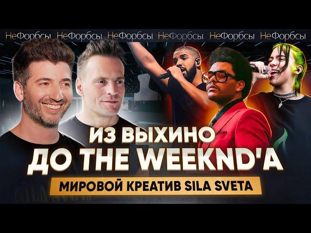 Как парни из Выхино делают шоу с The Weeknd, Billy Eilish и Drake? SILA SVETA – Ус, Розов и команда