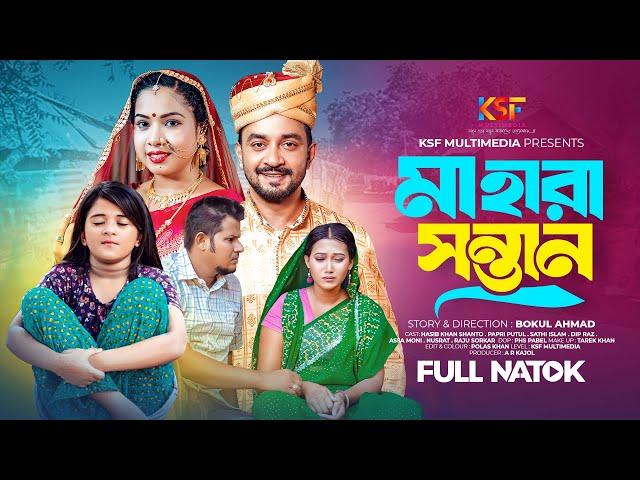 Ma Hara Santan।মা হারা সন্তান।New Natok 2024। Ksf Multimedia । Bangla New Natok