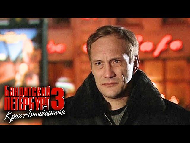 Бандитский Петербург Крах Антибиотика (3 сезон): серия 3